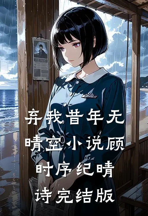 弃我昔年无晴空小说顾时序纪晴诗完结版