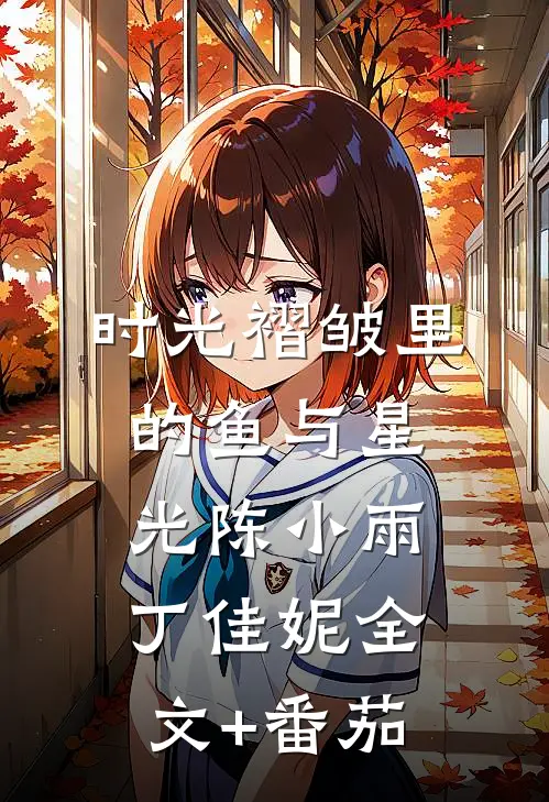 时光褶皱里的鱼与星光陈小雨丁佳妮全文+番茄
