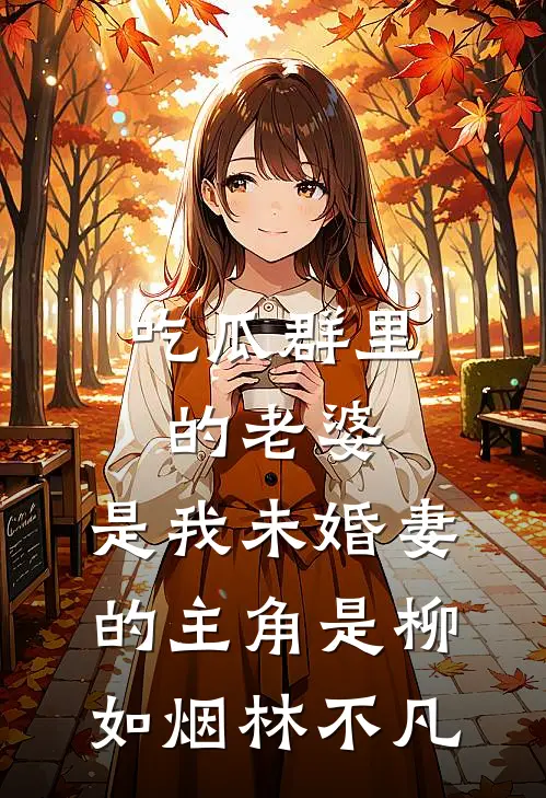 咸鱼入盗笔被迫求生:全本+番外+后续
