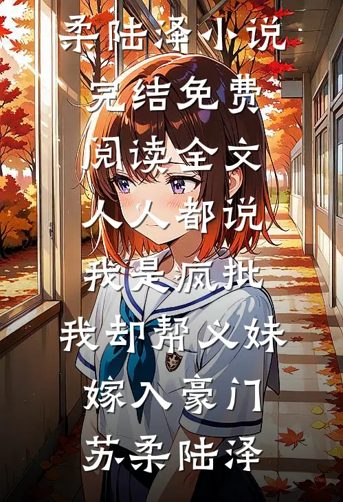 做妾？没门！她搬空粮仓发家致富
