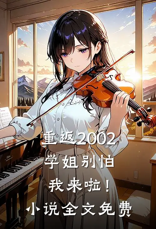 重返2002：学姐别怕我来啦！小说全文免费
