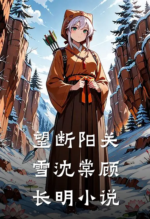 望断阳关雪沈棠顾长明小说