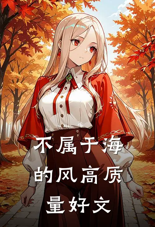 不属于海的风高质量好文