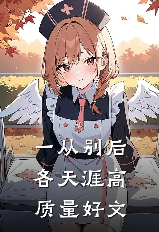 一从别后各天涯高质量好文