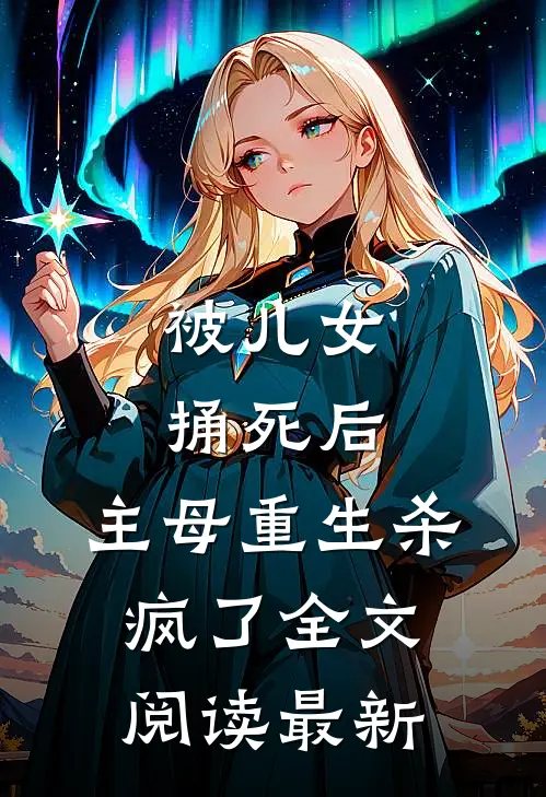 被儿女捅死后，主母重生杀疯了全文阅读最新