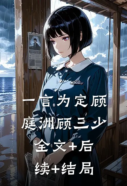 一言为定顾庭洲顾三少:全文+后续+结局