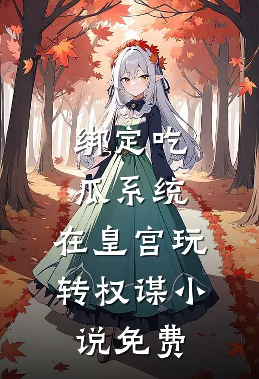 绑定吃瓜系统，在皇宫玩转权谋小说免费