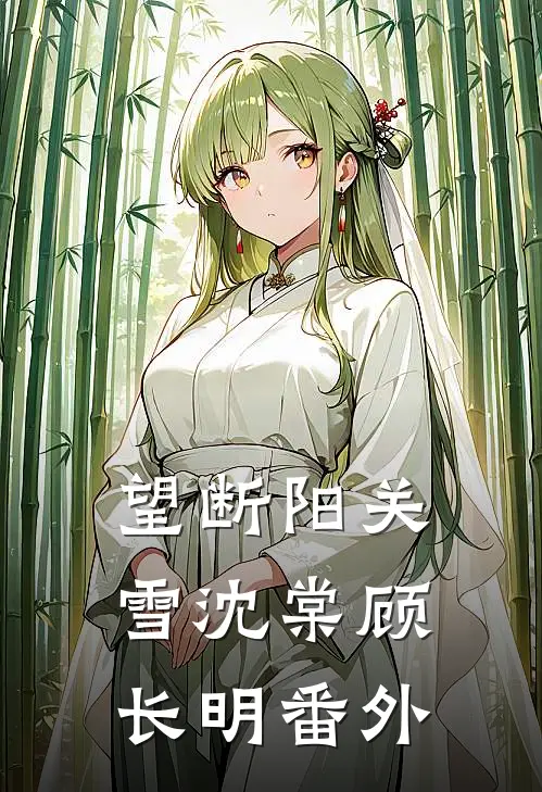 望断阳关雪沈棠顾长明番外