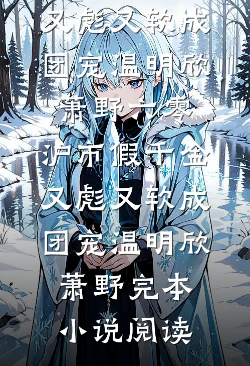 三人穿越，我苟到了最后最后结局