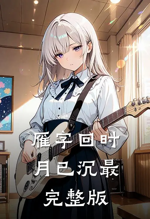 雁字回时月已沉最完整版