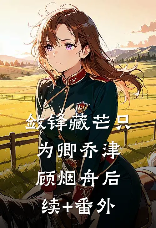 妻子假装失忆后，负债累累徐梦洁周一鸣全局