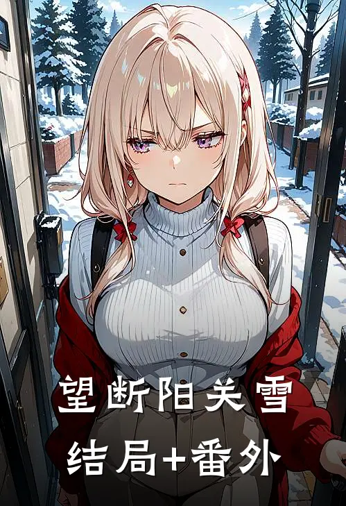 望断阳关雪结局+番外