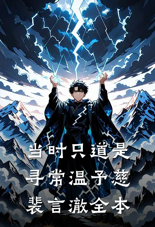 爱恨皆逝，无情不似多情苦最完整版