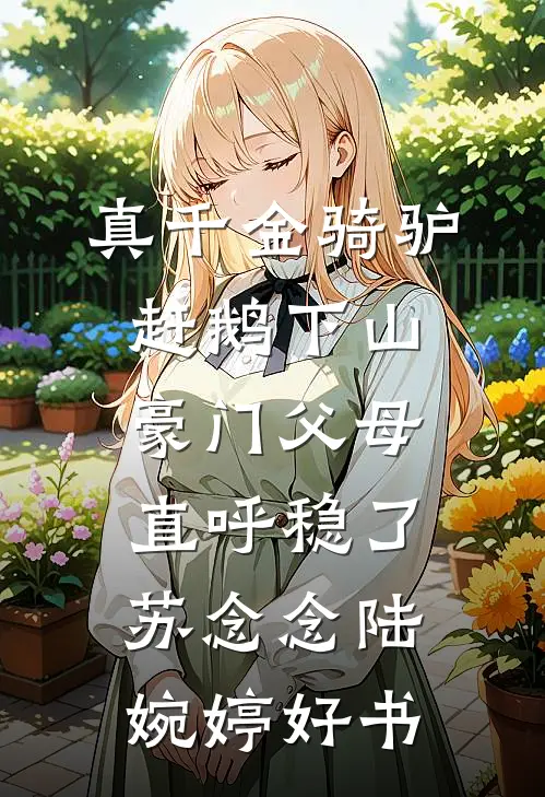 和糙汉竹马相亲后闪婚，三年抱俩全文免费