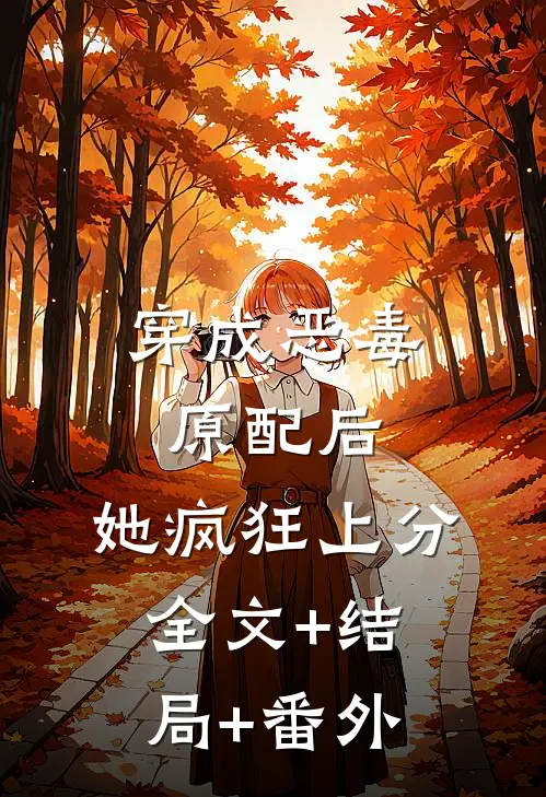 穿成恶毒原配后，她疯狂上分:全文+结局+番外