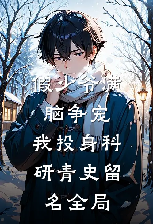 假少爷满脑争宠，我投身科研青史留名全局