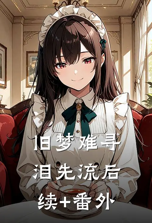 旧梦难寻泪先流后续+番外