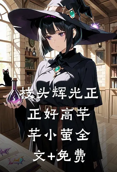 枝头辉光正正好高芊芊小萤全文+免费
