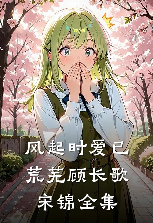 风起时爱已荒芜顾长歌宋锦全集