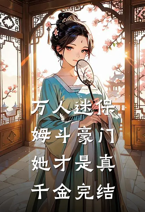 万人迷保姆斗豪门，她才是真千金完结