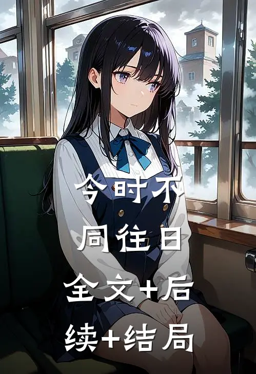 今时不同往日:全文+后续+结局