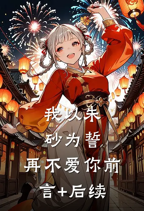 我以朱砂为誓，再不爱你前言+后续