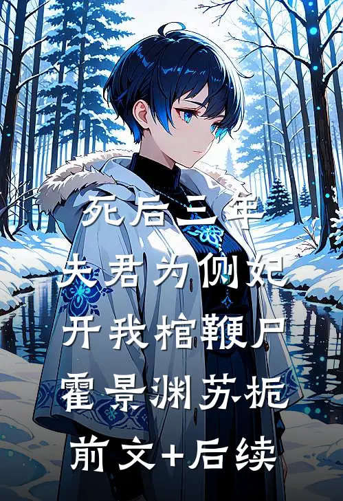死后三年，夫君为侧妃开我棺鞭尸霍景渊苏栀前文+后续