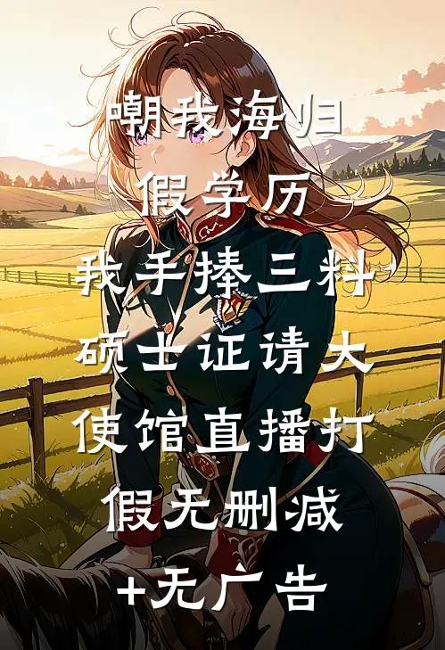 嘲我海归假学历，我手捧三料硕士证请大使馆直播打假无删减+无广告
