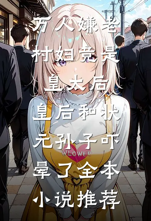 正妃承宠：侧妃滚一边全文阅读最新