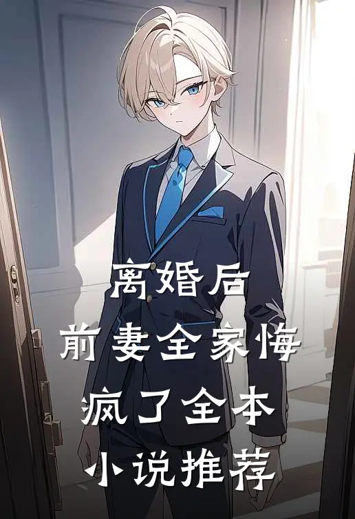 离婚后，前妻全家悔疯了全本小说推荐