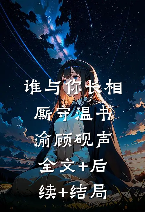 谁与你长相厮守温书渝顾砚声全文+后续+结局