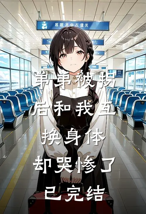 弟弟被拐后和我互换身体，却哭惨了已完结