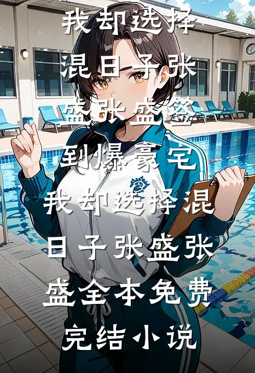 我救的瞎子是仙尊装的，他说不争宠就会被我叼走！