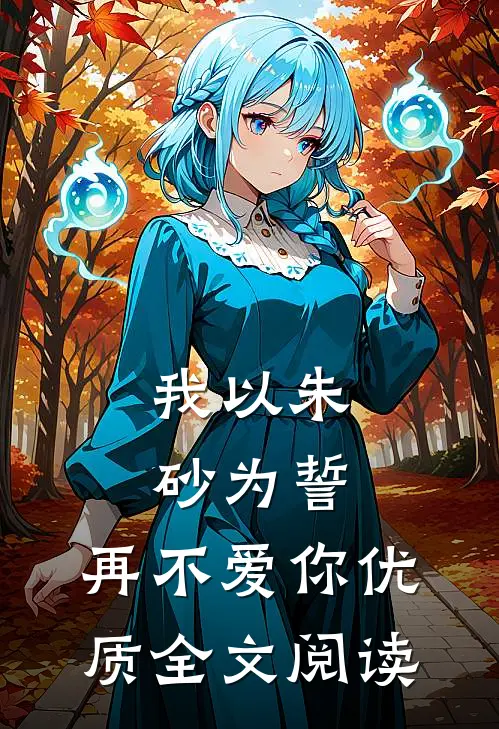 我以朱砂为誓，再不爱你优质全文阅读