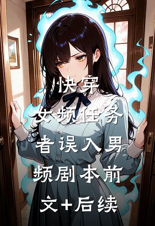 快穿：女频任务者误入男频剧本前文+后续