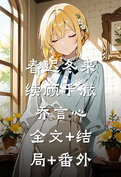 春迟冬来续顾千澈乔言心:全文+结局+番外