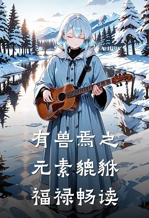 有兽焉之元素貔貅福禄畅读