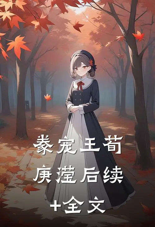 豢宠王荀庚滢后续+全文