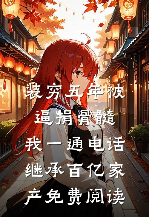 未婚夫让我去抵债，我直接给债主生下了孩子全章阅读