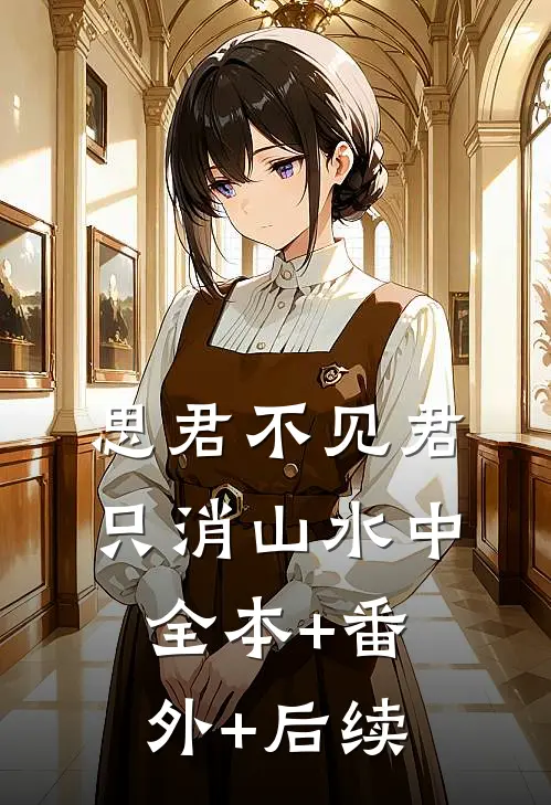 思君不见君，只消山水中:全本+番外+后续
