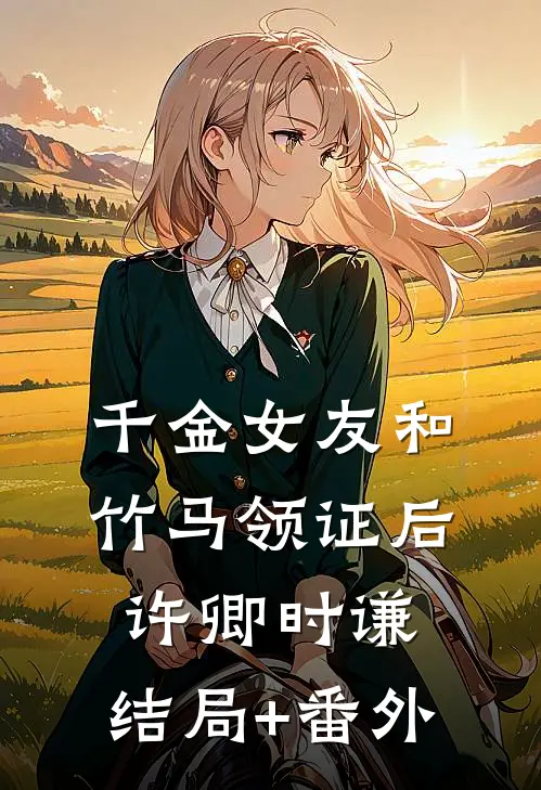 千金女友和竹马领证后许卿时谦:结局+番外