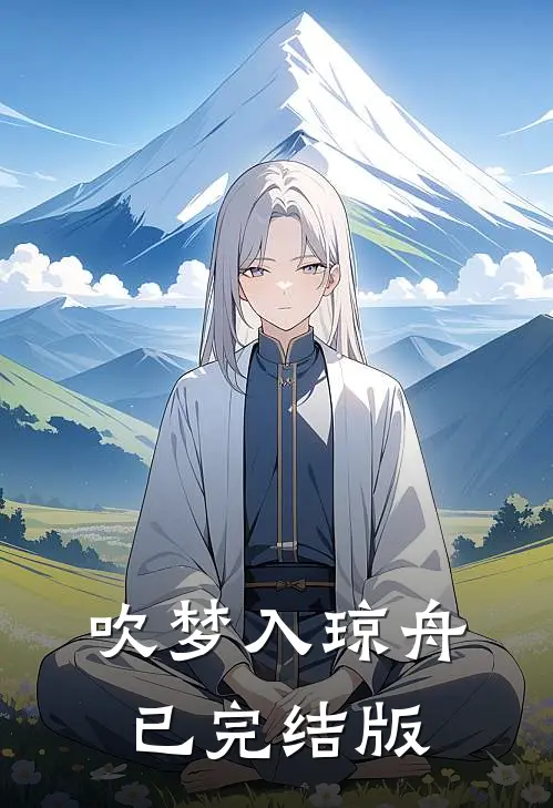 吹梦入琼舟已完结版
