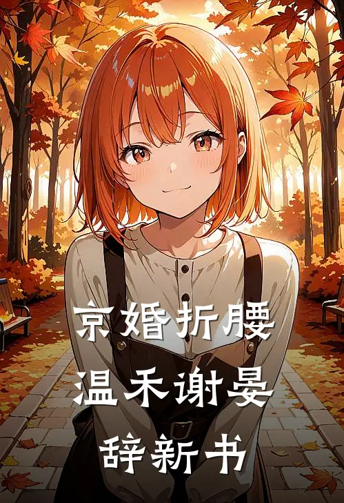 前夫哥,没有破镜重圆,女儿让我选男二周池宴沈曦无删减+无广告