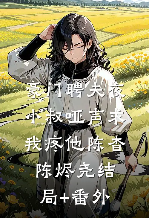豪门聘夫夜，小叔哑声求我疼他陈杳陈烬尧结局+番外
