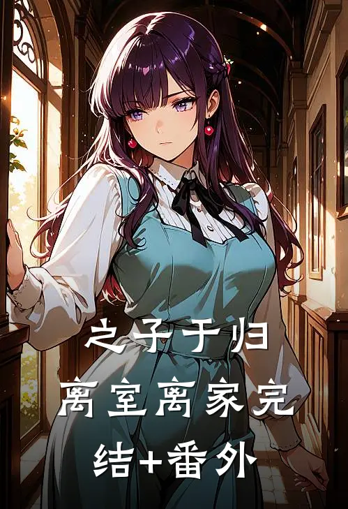 之子于归，离室离家完结+番外