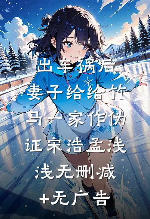 出车祸后，妻子给给竹马一家作伪证宋浩孟浅浅无删减+无广告
