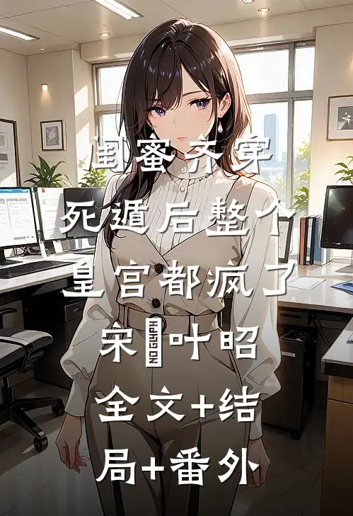 闺蜜齐穿，死遁后整个皇宫都疯了宋璟叶昭全文+结局+番外