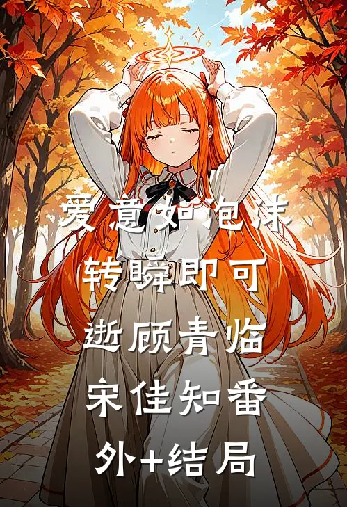 爱意如泡沫，转瞬即可逝顾青临宋佳知(番外)+(结局)