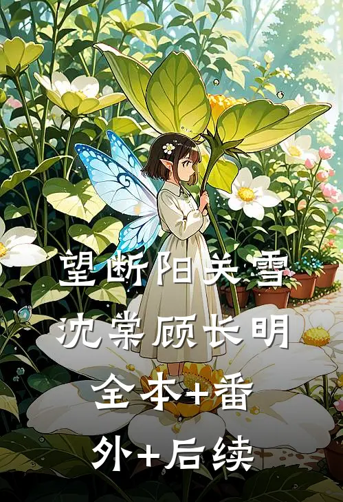望断阳关雪沈棠顾长明全本+番外+后续