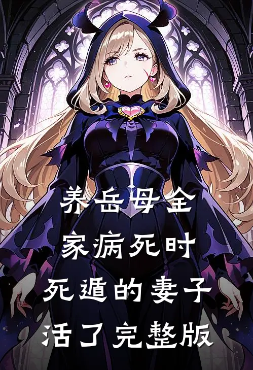 养岳母全家病死时，死遁的妻子活了完整版